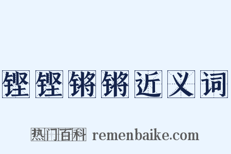 铿铿锵锵近义词是什么意思的图片